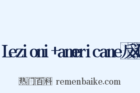 Lezioni+americane反义词是什么意思的图片